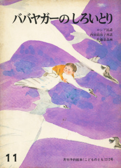 ババヤガーのしろいとり　＜こどものとも＞212号