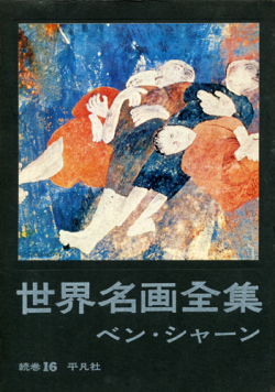 世界名画全集　続巻16　ベン・シャーン