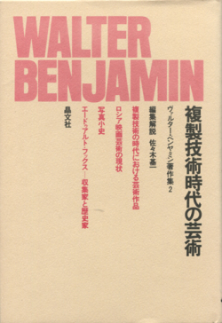 ベンヤミン著作集２