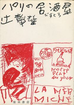 パリの居酒屋　びすとろ