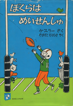 ぼくらはめいせんしゅ