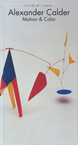 アレクサンダー・カルダー　motion&color