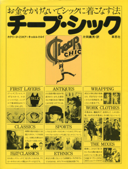 お金をかけないでシックに着こなす法　チープシック