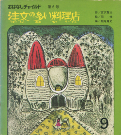 注文の多い料理店　