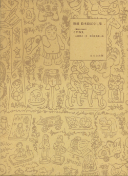 復刻 絵本絵ばなし集　こがね丸