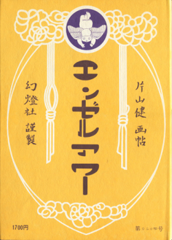 片山健 画帖　エンゼルアワー