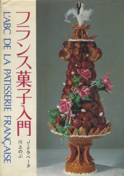フランス菓子入門