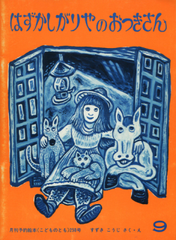 はずかしがりやのおつきさん1305