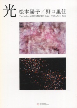 光　松本陽子・野口里佳