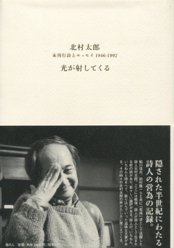 光が射してくる　未刊行詩とエッセイ 1946-1992