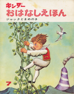 キンダーおはなしえほん　ジャックとまめのき