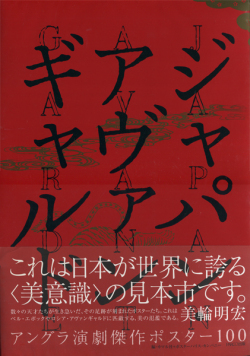 ジャパン・アヴァンギャルド―アングラ演劇傑作ポスター100