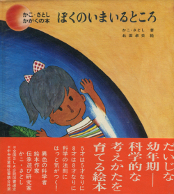 かこ・さとし かがくの本 9冊セット