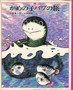 かめの子パブの旅