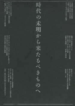 間章著作集　時代の未明から来たるべきものへ