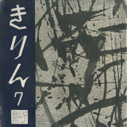 童詩雑誌 きりん 昭和27年7月号