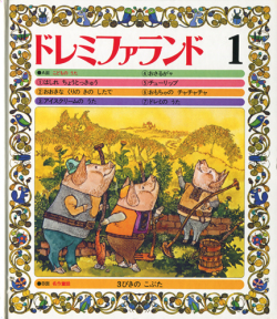 こどものうたと名作童話　ドレミファランド　全16巻セット