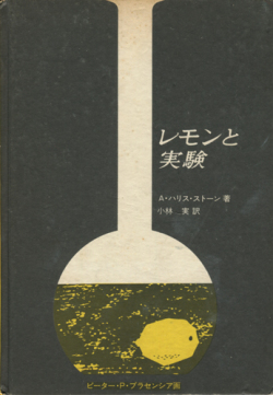 レモンと実験