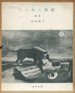 岸田衿子　らいおん物語　