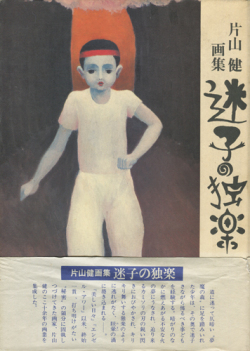 片山健 画集　迷子の独楽