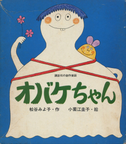 オバケちゃん
