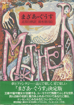 まざあ・ぐうす