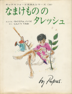 なまけもののタレッシュ