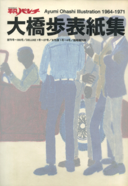 平凡パンチ 大橋歩表紙集