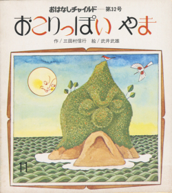 おこりっぽいやま　