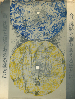 音、沈黙と測りあえるほどに