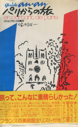 パリからの旅　GUIDE an・an