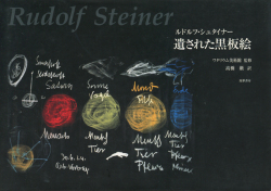 ルドルフ・シュタイナー　遺された黒板絵