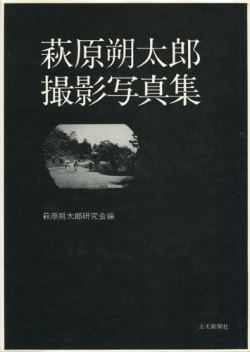 萩原朔太郎撮影写真集
