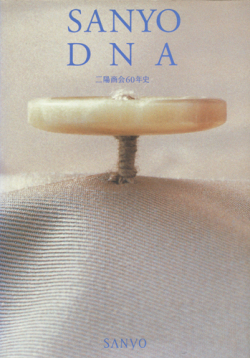 SANYO DNA　三陽紹介６０年史