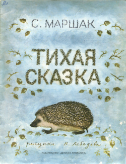 ロシア絵本 『しずかなおはなし』