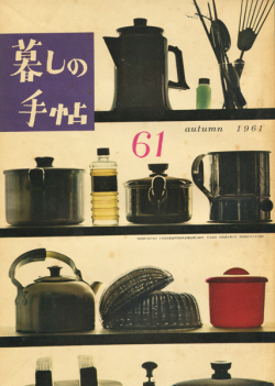 暮しの手帖　第61号から第70号 各号