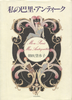 私の巴里・アンティーク