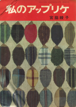 私のアップリケ