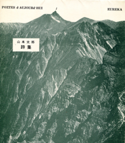 山本太郎詩集