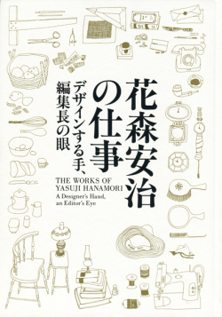 「花森安治の仕事ーデザインする手、編集長の眼」展　図録