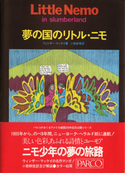 夢の国のリトル・ニモ