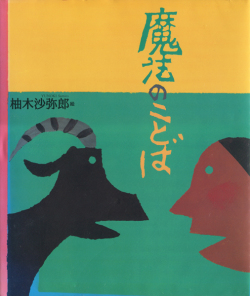 魔法のことば
