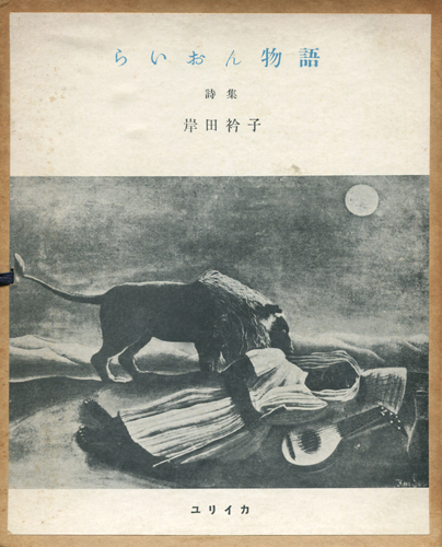 岸田衿子　らいおん物語　