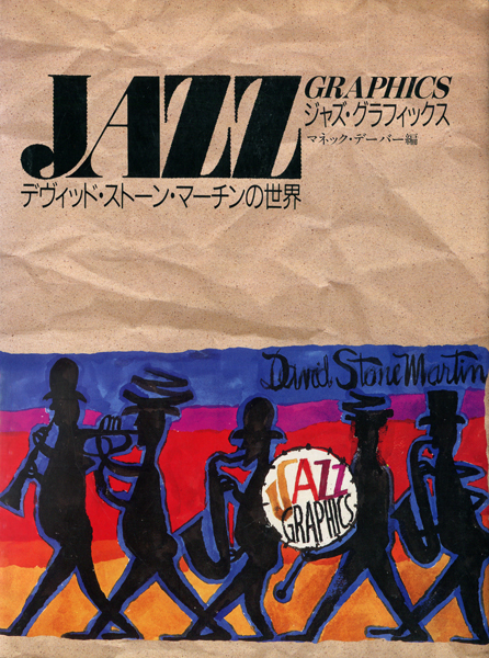 ジャズ・グラフィックス　デヴィッド・ストーン・マーチンの世界 古書古本 dessin：ジャズ・グラフィックス デヴィッド・ストーン