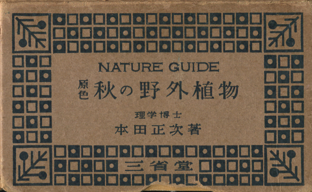 古書古本 dessin：原色 春の野外植物／夏の野外植物／秋の野外植物
