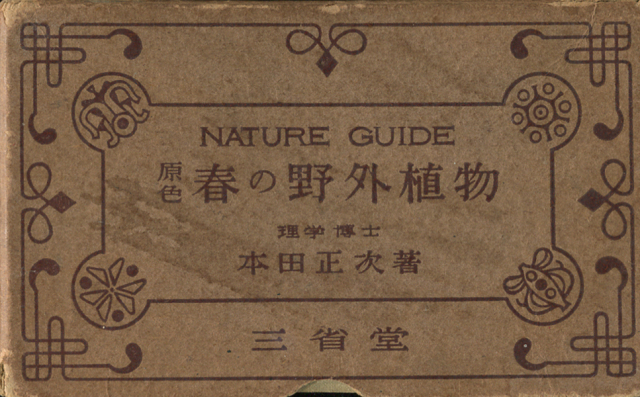 古書古本 dessin：原色 春の野外植物／夏の野外植物／秋の野外植物