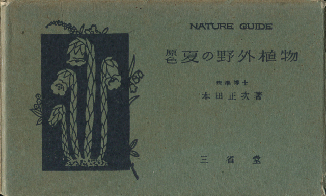 古書古本 dessin：原色 春の野外植物／夏の野外植物／秋の野外植物