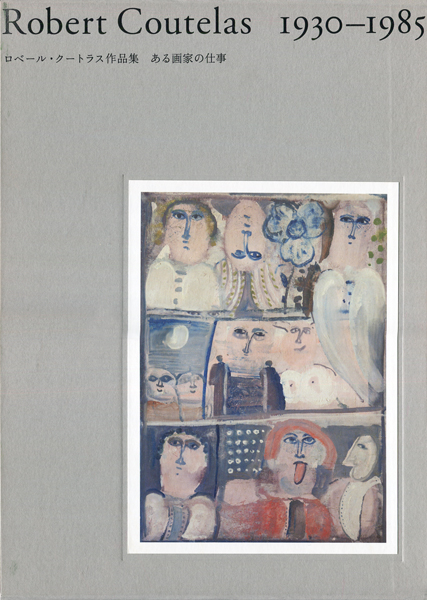 古書古本 dessin：Robert Coutelas 1930-1985 ロベール・クートラス 