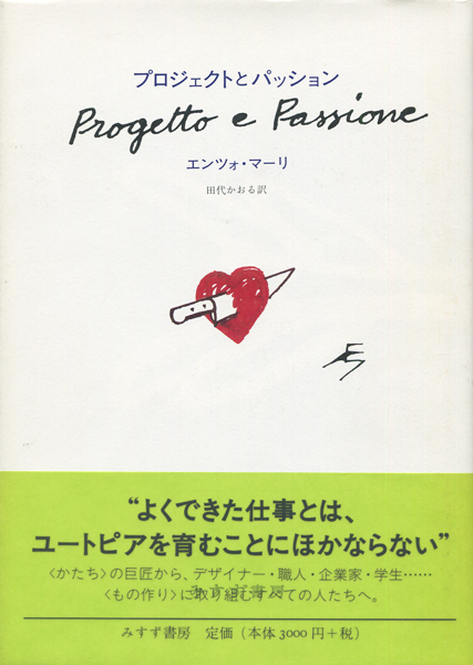 プロジェクトとパッション エンツォ・マリ プロジェクトとパッション | エンツォ・マーリ, 田代 かおる |本