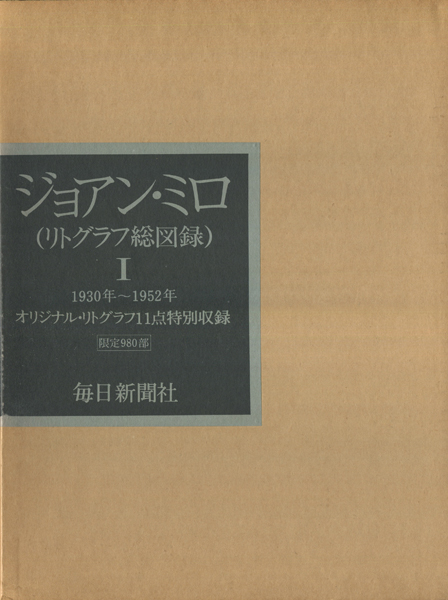 古書古本 Dessin ジョアン ミロ リトグラフ総図録 各巻 ジョアン ミロ 毎日新聞社